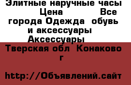 Элитные наручные часы Hublot › Цена ­ 2 990 - Все города Одежда, обувь и аксессуары » Аксессуары   . Тверская обл.,Конаково г.